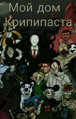 ⭐Мой дом - Крипипаста⭐