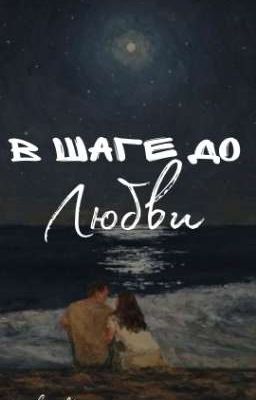 В шаге до любви