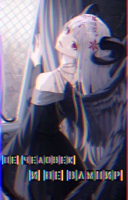 Последний серафим:Не Человек И Не Вампир