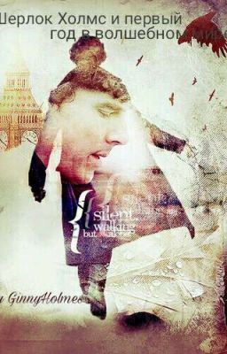 Шерлок Холмс и первый год в волшебном мире