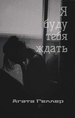 "Я буду тебя ждать"