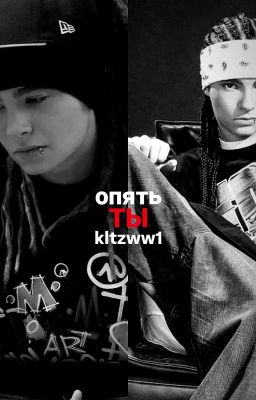 Опять ты| Том Каулитц