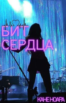 Бит Сердца | 16+