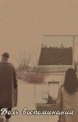 Боль воспоминаний.....