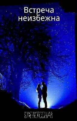 У каждого свои звёзды. Встреча неизбежна