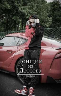 Гонщик из детства