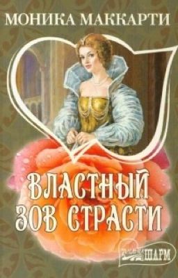 Моника Маккарти.Властный зов страсти.