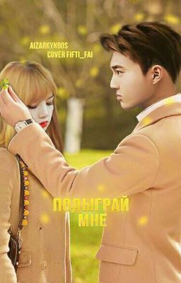 Подыграй мне 