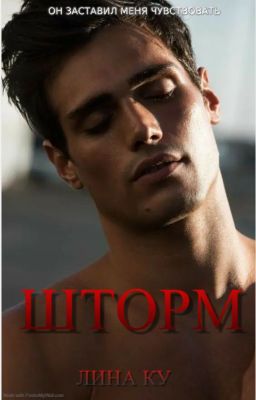 Шторм