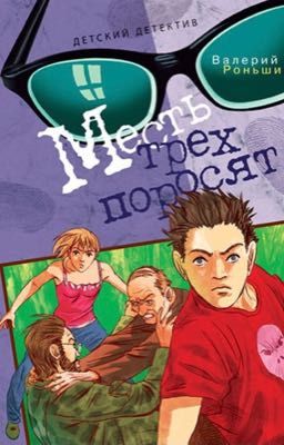 Месть трёх поросят