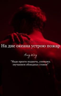 На дне океана устрою пожар 