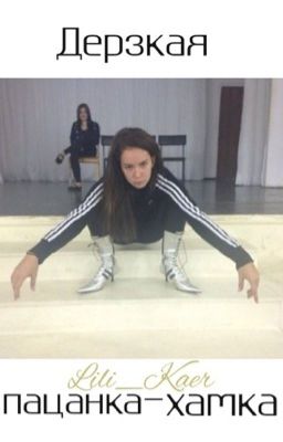 Дерзкая пацанка-хамка [СТЕБ]