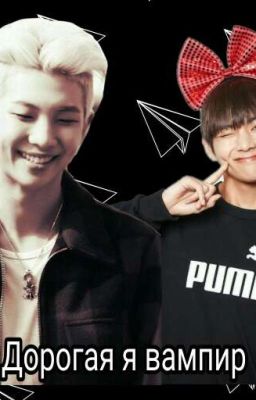 Дорогая я вампир!!