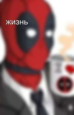 жизнь