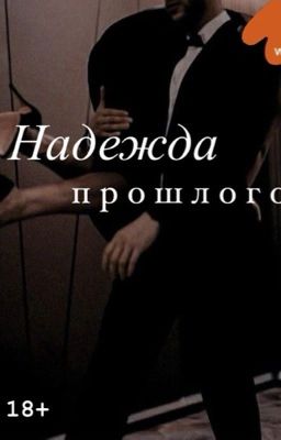 Надежда прошлого