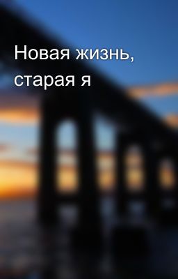 Новая жизнь, старая я