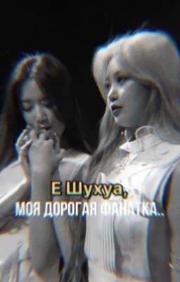 Е Шухуа, моя дорогая фанатка.. 