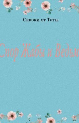 Спор Жабы и Ведьмы