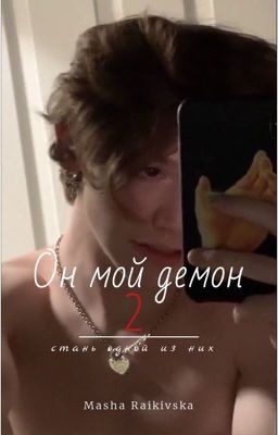 Он мой демон 2