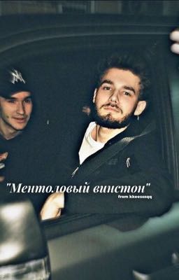 ментоловый винстон/kuertov 