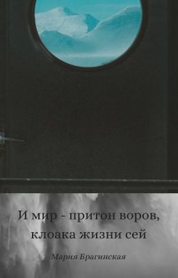 И Мир - притон воров, клоака жизни сей