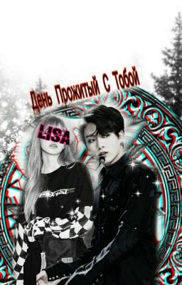 День Прожитый С Тобой  [ЗАВЕРШЕНО]