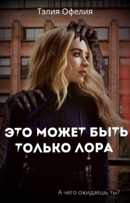 Это может быть только Лора 
