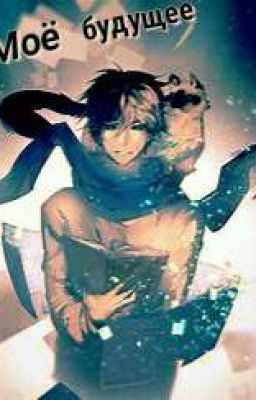 Моё будущее