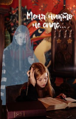 Меня никто не спас...