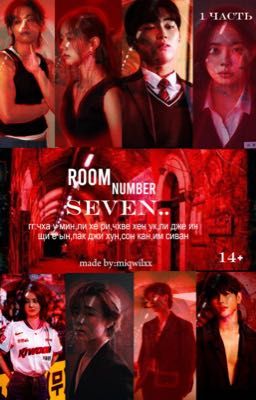 комната номер семь