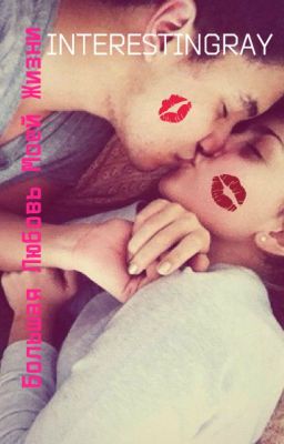 Большая Любовь Моей Жизни