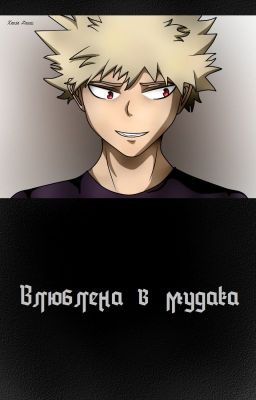 Влюблена в мудака