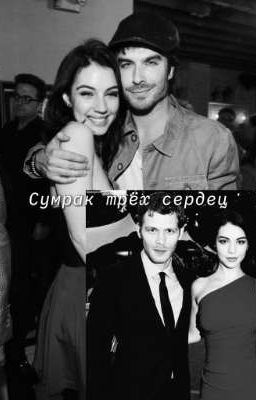 Сумрак трёх сердец / Любовный треугольник. Клаус. Дэймон 