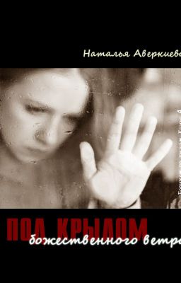 Selbstopfermänner: под крылом божественного ветра