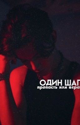 «Один шаг»
