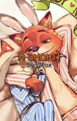 Я знаю)