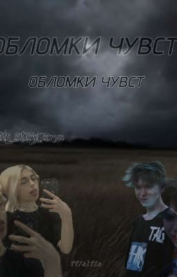 Обломки чувств SEZON 1 / Алфия^^