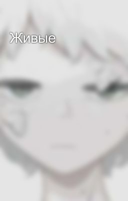 Живые