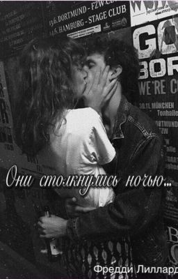 Они столкнулись ночью