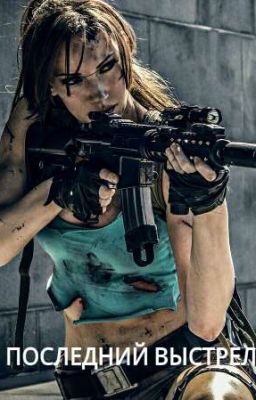 Последний выстрел
