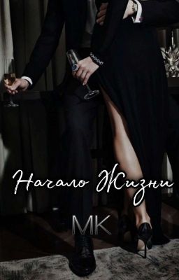 Начало Жизни