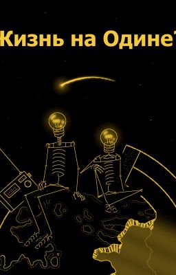 Жизнь на Одине?