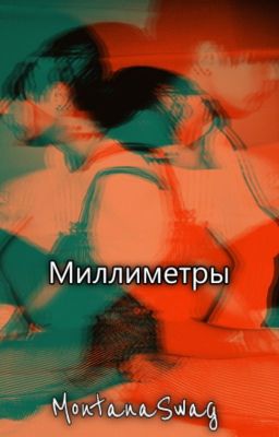 Миллиметры