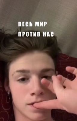 весь мир против нас
