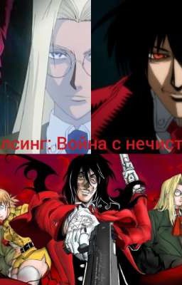Хеллсинг: Война с нечистью.