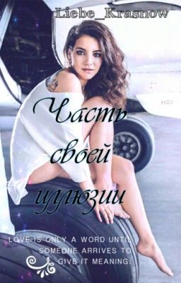 Часть своей иллюзии. #Wattys2016