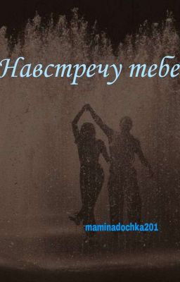 Навстречу тебе 