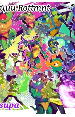 Реакции по эволюции черепашек ниндзя