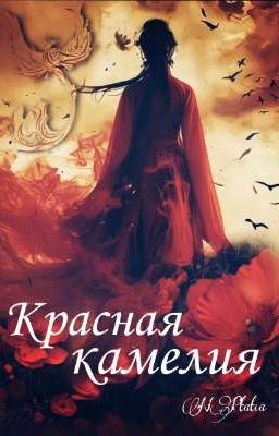 Красная камелия 