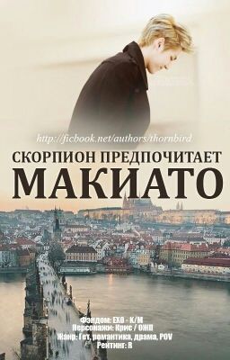 Скорпион предпочитает макиато